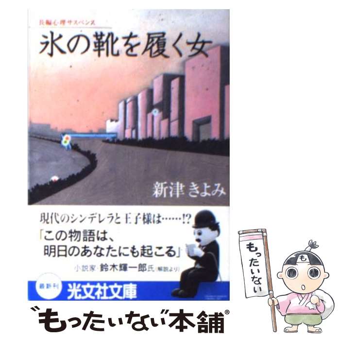 【中古】 氷の靴を履く女 長編心理サスペンス / 新津 きよ