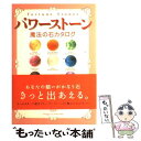 【中古】 パワーストーン魔法の石カタログ / 森村 あこ / 実業之日本社 [単行本]【メール便送料無料】【あす楽対応】