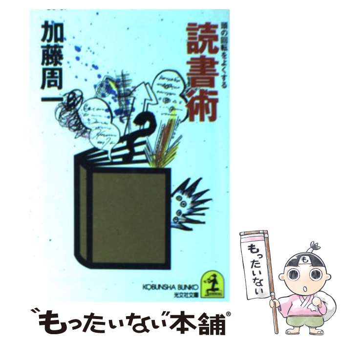 【中古】 頭の回転をよくする読書術 頭の回転をよくする 光文社文庫 加藤周一 / 加藤 周一 / 光文社 [文庫]【メール便送料無料】【最短翌日配達対応】
