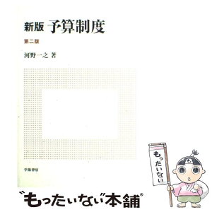 【中古】 予算制度 新版（第2版） / 河野 一之 / 学陽書房 [単行本]【メール便送料無料】【あす楽対応】