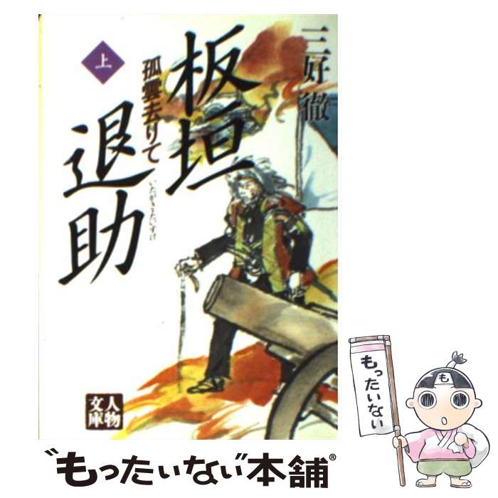 【中古】 板垣退助 孤雲去りて 上巻 / 三好 徹 / 学陽書房 [文庫]【メール便送料無料】【あす楽対応】