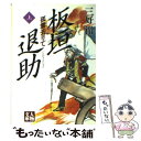 【中古】 板垣退助 孤雲去りて 上巻 / 三好 徹 / 学陽書房 文庫 【メール便送料無料】【あす楽対応】