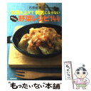 【中古】 体温を上げて病気にならないかんたん野菜レシピ144 / 石原 結實, 重信 初江 / 廣済堂出版 [単行本]【メール便送料無料】【あす楽対応】