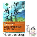 【中古】 小説伊藤博文 幕末青春児 下 / 童門 冬二 / 学陽書房 文庫 【メール便送料無料】【あす楽対応】