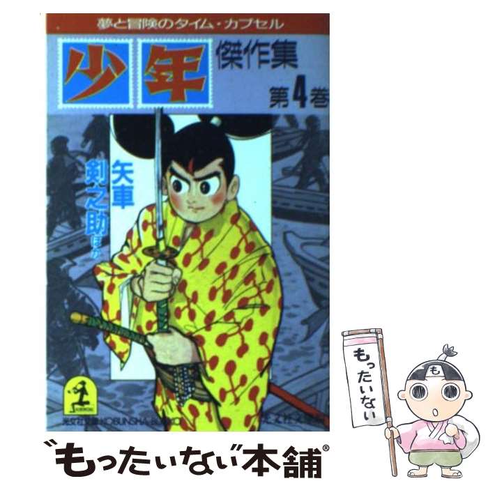楽天市場】少年 傑作集の通販