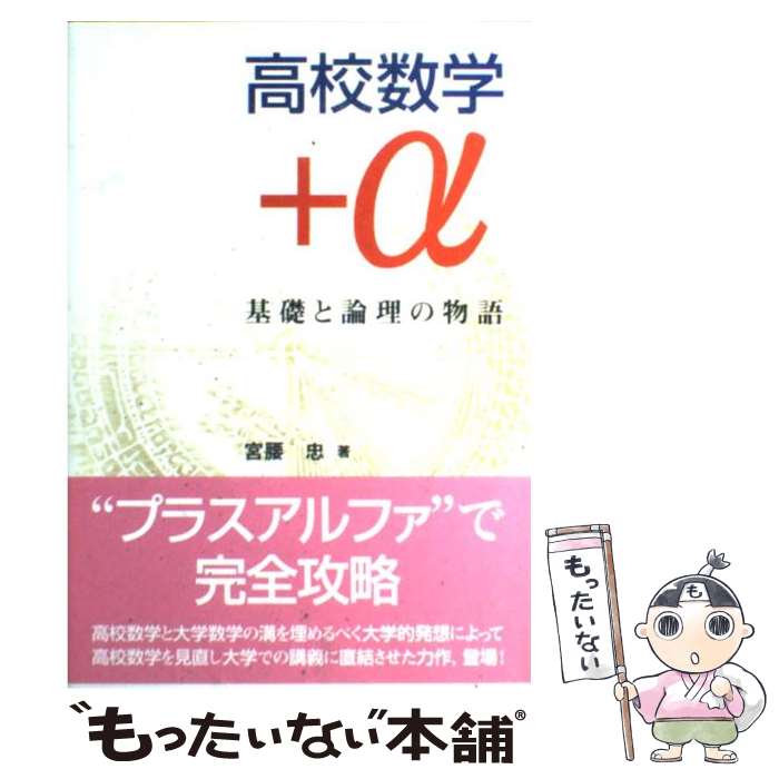 【中古】 高校数学＋α 基礎と論理の物語 / 宮腰 忠 / 共立出版 [単行本]【メール便送料無料】【あす楽対応】