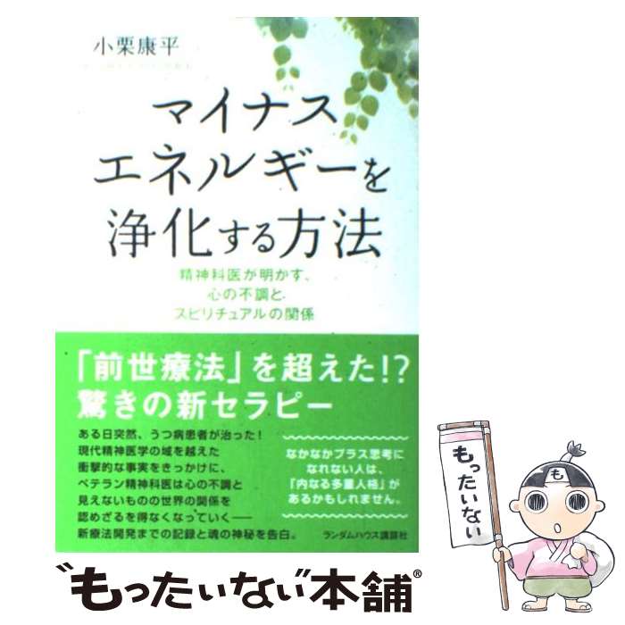  マイナスエネルギーを浄化する方法 精神科医が明かす、心の不調とスピリチュアルの関係 / 小栗 康平 / 武田ランダ 