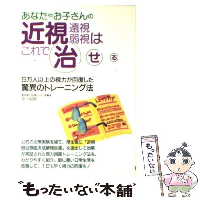 【中古】 あなたやお子さんの近視 遠視 弱視はこれで治せる 5万人以上の視力が回復した驚異のトレーニング法 / 仲上 紀政 / 大泉書店 単行本 【メール便送料無料】【あす楽対応】