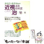 【中古】 あなたやお子さんの近視・遠視・弱視はこれで治せる 5万人以上の視力が回復した驚異のトレーニング法 / 仲上 紀政 / 大泉書店 [単行本]【メール便送料無料】【あす楽対応】