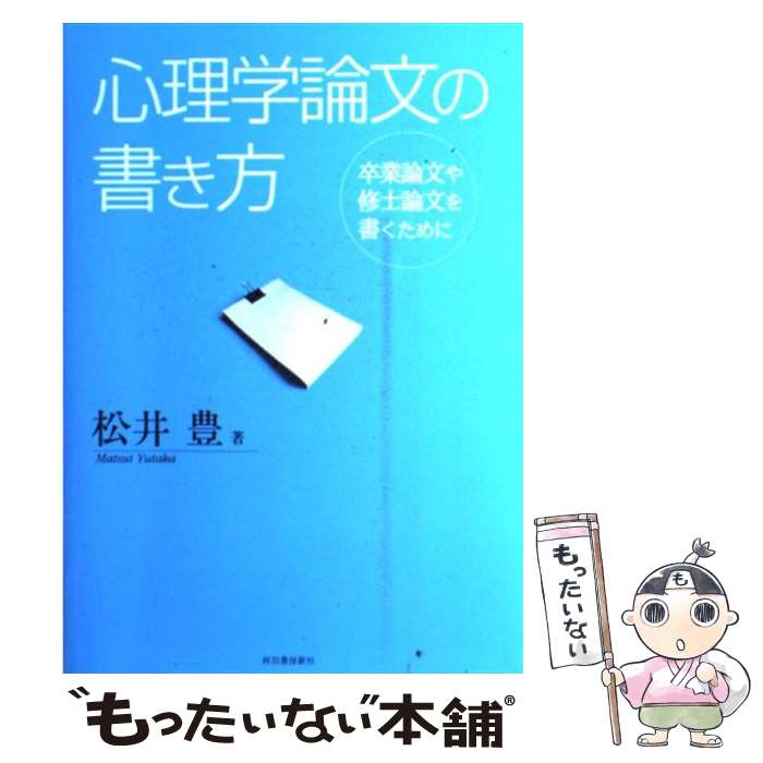 【中古】 心理学論文の書き方 卒業論文や修士論文を書くために / 松井 豊 / 河出書房新社 [単行本]【メール便送料無料】【あす楽対応】