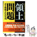 【中古】 領土問題が2時間でわかる本 日本を そして世界を悩ます / ニュースなるほど塾 / 河出書房新社 文庫 【メール便送料無料】【あす楽対応】