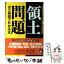 【中古】 領土問題が2時間でわかる本 日本を、そして世界を悩ます / ニュースなるほど塾 / 河出書房新社 [文庫]【メール便送料無料】【あす楽対応】