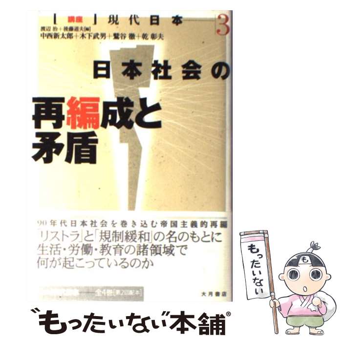 著者：渡辺 治, 後藤 道夫, 中西 新太郎出版社：大月書店サイズ：単行本ISBN-10：4272200631ISBN-13：9784272200634■こちらの商品もオススメです ● 講座現代日本（1） / 渡辺 治, 後藤 道夫 / 大月書店 [単行本] ■通常24時間以内に出荷可能です。※繁忙期やセール等、ご注文数が多い日につきましては　発送まで48時間かかる場合があります。あらかじめご了承ください。 ■メール便は、1冊から送料無料です。※宅配便の場合、2,500円以上送料無料です。※最短翌日配達ご希望の方は、宅配便をご選択下さい。※「代引き」ご希望の方は宅配便をご選択下さい。※配送番号付きのゆうパケットをご希望の場合は、追跡可能メール便（送料210円）をご選択ください。■ただいま、オリジナルカレンダーをプレゼントしております。■お急ぎの方は「もったいない本舗　お急ぎ便店」をご利用ください。最短翌日配送、手数料298円から■まとめ買いの方は「もったいない本舗　おまとめ店」がお買い得です。■中古品ではございますが、良好なコンディションです。決済は、クレジットカード、代引き等、各種決済方法がご利用可能です。■万が一品質に不備が有った場合は、返金対応。■クリーニング済み。■商品画像に「帯」が付いているものがありますが、中古品のため、実際の商品には付いていない場合がございます。■商品状態の表記につきまして・非常に良い：　　使用されてはいますが、　　非常にきれいな状態です。　　書き込みや線引きはありません。・良い：　　比較的綺麗な状態の商品です。　　ページやカバーに欠品はありません。　　文章を読むのに支障はありません。・可：　　文章が問題なく読める状態の商品です。　　マーカーやペンで書込があることがあります。　　商品の痛みがある場合があります。