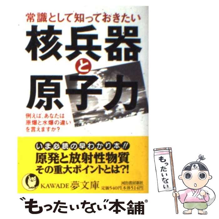 【中古】 常識として知っておきたい核兵器と原子力 / ニュースなるほど塾 / 河出書房新社 [文庫]【メー..