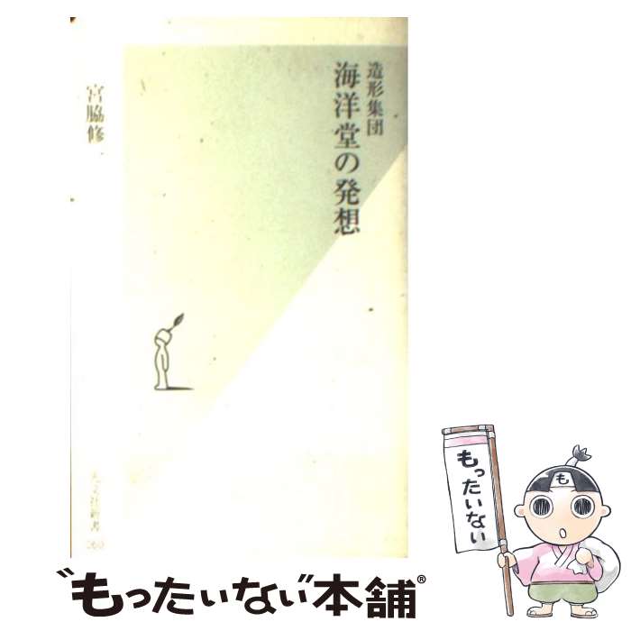 【中古】 造形集団海洋堂の発想 / 宮脇 修一 / 光文社 [新書]【メール便送料無料】【最短翌日配達対応】