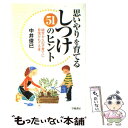  思いやりを育てるしつけ51のヒント 幼児からの子育てに自信がもてる本 / 中井 俊已 / 学陽書房 