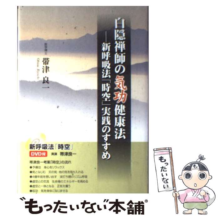 【中古】 白隠禅師の気功健康法 新呼吸法「時空」実践のすすめ / 帯津 良一 / 佼成出版社 [単行本]【メール便送料無料】【あす楽対応】