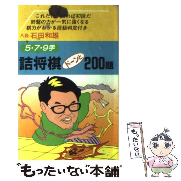 【中古】 詰将棋ドーンと200題 / 石田 和雄 / 大泉書店 [新書]【メール便送料無料】【最短翌日配達対応】