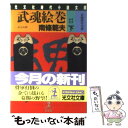 【中古】 武魂絵巻 長編時代小説 下 / 南條 範夫 / 光文社 文庫 【メール便送料無料】【あす楽対応】