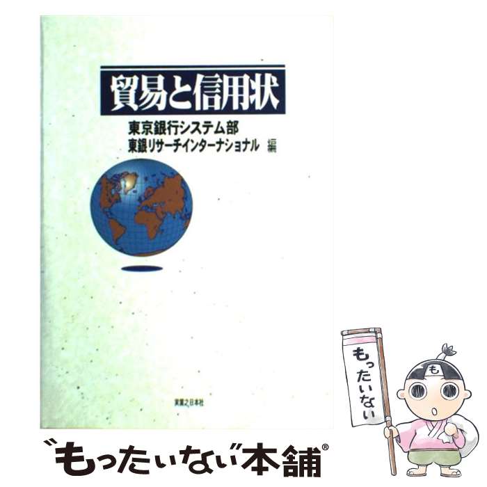 【中古】 貿易と信用状 / 東京銀行システム部, 東銀リサーチインターナショナル / 実業之日本社 [単行本]【メール便送料無料】【最短翌日配達対応】
