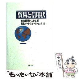 【中古】 貿易と信用状 / 東京銀行システム部, 東銀リサーチインターナショナル / 実業之日本社 [単行本]【メール便送料無料】【あす楽対応】