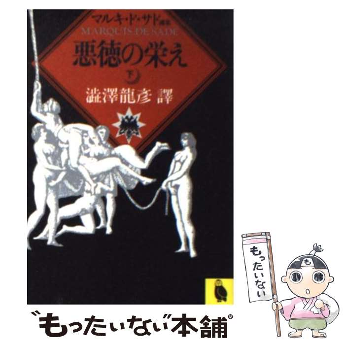 【中古】 悪徳の栄え 下 / マルキ・ド サド, マルキ・ド・サド, 渋澤 龍彦 / 河出書房新社 [文庫]【メール便送料無料】【あす楽対応】