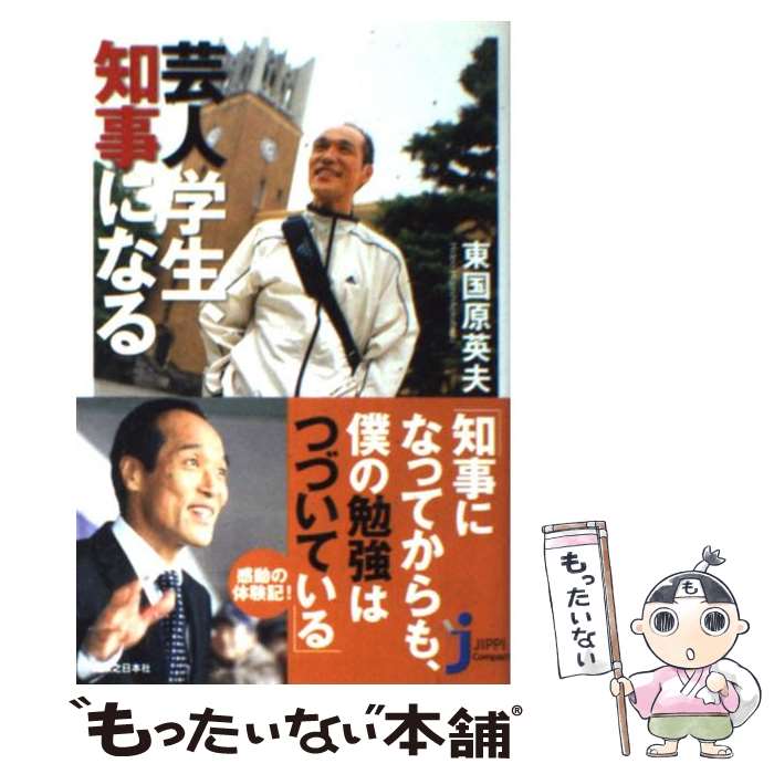 【中古】 芸人学生、知事になる / 東国原 英夫 / 実業之日本社 [単行本]【メール便送料無料】【あす楽対応】