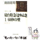 【中古】 寝台特急「はやぶさ」1／60秒の壁 長編推理小説 / 島田 荘司 / 光文社 文庫 【メール便送料無料】【あす楽対応】