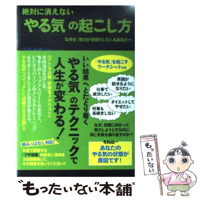 【中古】 絶対に消えない「やる気」の起こし方 / 浮世 満理子 / 実業之日本社 [単行本]【メール便送料無料】【最短翌日配達対応】