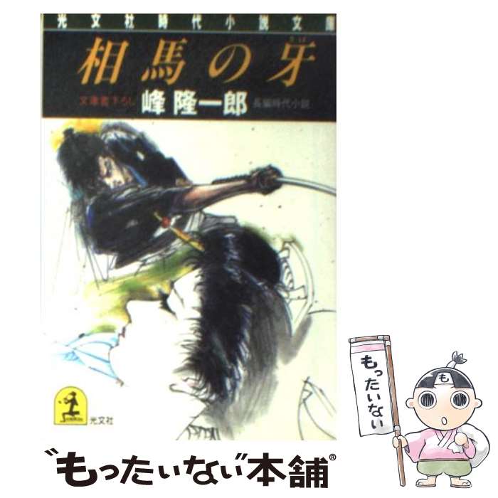 【中古】 相馬の牙 長編時代小説 / 峰 隆一郎 / 光文社