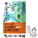 【中古】 小説二宮金次郎 上 / 童門 冬二 / 学陽書房 文庫 【メール便送料無料】【あす楽対応】