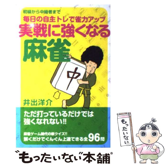 著者：井出 洋介出版社：実業之日本社サイズ：単行本ISBN-10：4408451851ISBN-13：9784408451855■こちらの商品もオススメです ● 東大流実戦麻雀 / 井出 洋介 / ナツメ社 [単行本] ● 井出名人のラクラク麻雀入門 / 井出 洋介 / 日本文芸社 [単行本] ● 麻雀必ず勝てる手作り / 井出 洋介 / 成美堂出版 [文庫] ● 東大式麻雀強くなる打ち方 / 井出 洋介 / 池田書店 [新書] ● 秘伝東大式「井出流」麻雀「基本」のセオリー / 井出 洋介 / 実業之日本社 [単行本] ● 絶対負けない麻雀 / 小島 武夫 / 日本文芸社 [単行本] ■通常24時間以内に出荷可能です。※繁忙期やセール等、ご注文数が多い日につきましては　発送まで48時間かかる場合があります。あらかじめご了承ください。 ■メール便は、1冊から送料無料です。※宅配便の場合、2,500円以上送料無料です。※最短翌日配達ご希望の方は、宅配便をご選択下さい。※「代引き」ご希望の方は宅配便をご選択下さい。※配送番号付きのゆうパケットをご希望の場合は、追跡可能メール便（送料210円）をご選択ください。■ただいま、オリジナルカレンダーをプレゼントしております。■お急ぎの方は「もったいない本舗　お急ぎ便店」をご利用ください。最短翌日配送、手数料298円から■まとめ買いの方は「もったいない本舗　おまとめ店」がお買い得です。■中古品ではございますが、良好なコンディションです。決済は、クレジットカード、代引き等、各種決済方法がご利用可能です。■万が一品質に不備が有った場合は、返金対応。■クリーニング済み。■商品画像に「帯」が付いているものがありますが、中古品のため、実際の商品には付いていない場合がございます。■商品状態の表記につきまして・非常に良い：　　使用されてはいますが、　　非常にきれいな状態です。　　書き込みや線引きはありません。・良い：　　比較的綺麗な状態の商品です。　　ページやカバーに欠品はありません。　　文章を読むのに支障はありません。・可：　　文章が問題なく読める状態の商品です。　　マーカーやペンで書込があることがあります。　　商品の痛みがある場合があります。