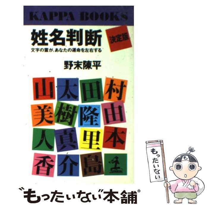 【中古】 姓名判断決定版 文字の霊が、あなたの運命を左右する / 野末 陳平 / 光文社 [新書]【メール便送料無料】【あす楽対応】