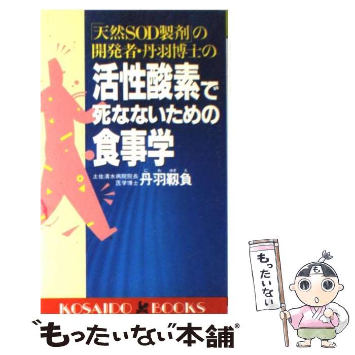 【中古】 活性酸素で死なないための食事学 「天然SOD製剤」の開発者・丹羽博士の / 丹羽 靱負 / 廣済堂出版 [新書]【メール便送料無料】【あす楽対応】