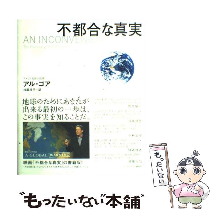 【中古】 不都合な真実 切迫する地球温暖化、そして私たちにできること / アル・ゴア, 枝廣 淳子 / ランダムハウス講談社 [大型本]【メール便送料無料】【あす楽対応】