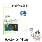 【中古】 不都合な真実 切迫する地球温暖化、そして私たちにできること / アル・ゴア, 枝廣 淳子 / ランダムハウス講談社 [大型本]【メール便送料無料】【あす楽対応】