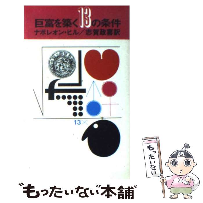 【中古】 巨富を築く13の条件 / 志賀政喜, ナポレオン・