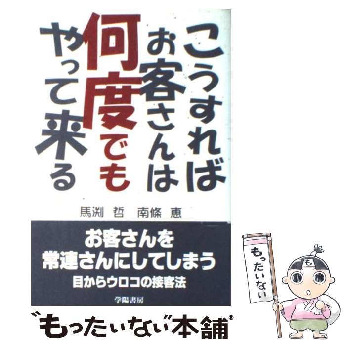 【中古】 こうすればお客さんは何度でもやって来る / 馬渕 哲, 南條 恵 / 学陽書房...
