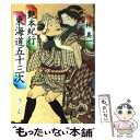 【中古】 艶本紀行東海道五十三次 新装版 / 林 美一 / 河出書房新社 文庫 【メール便送料無料】【あす楽対応】