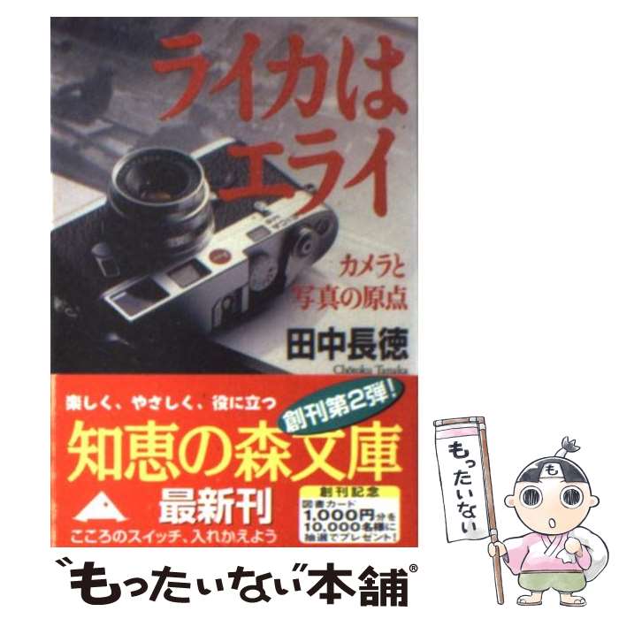 【中古】 ライカはエライ カメラと写真の原点 / 田中 長徳 / 光文社 [文庫]【メール便送料無料】【あす楽対応】