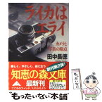 【中古】 ライカはエライ カメラと写真の原点 / 田中 長徳 / 光文社 [文庫]【メール便送料無料】【あす楽対応】