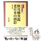 【中古】 秋月悌次郎 老日本の面影 増補・新版 / 松本 健一 / 勁草書房 [単行本]【メール便送料無料】【あす楽対応】