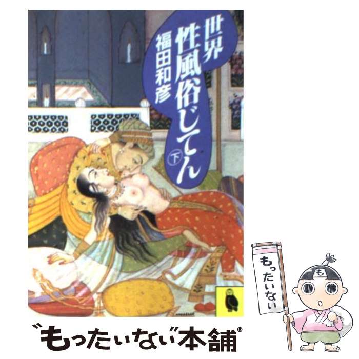 【中古】 世界性風俗じてん 下 / 福田 和彦 / 河出書房新社 [文庫]【メール便送料無料】【あす楽対応】