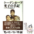 【中古】 クーデンホーフ光子の手記 / クーデンホーフ 光子, シュミット 村木眞寿美 / 河出書房新社 [単行本]【メール便送料無料】【あす楽対応】