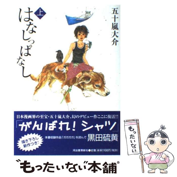 【中古】 はなしっぱなし 上 / 五十嵐 大介 / 河出書房新社 [単行本]【メール便送料無料】【あす楽対応】