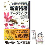 【中古】 “新富裕層”マーケティング 大ヒット商品を生む / ポール・ヌーンズ, ブライアン・ジョンソン, 桜内 篤子 / ランダムハウス講談社 [単行本]【メール便送料無料】【あす楽対応】