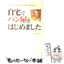  自宅でパン屋をはじめました めげない主婦の型破り開店術 / 大和田 聡子 / 河出書房新社 