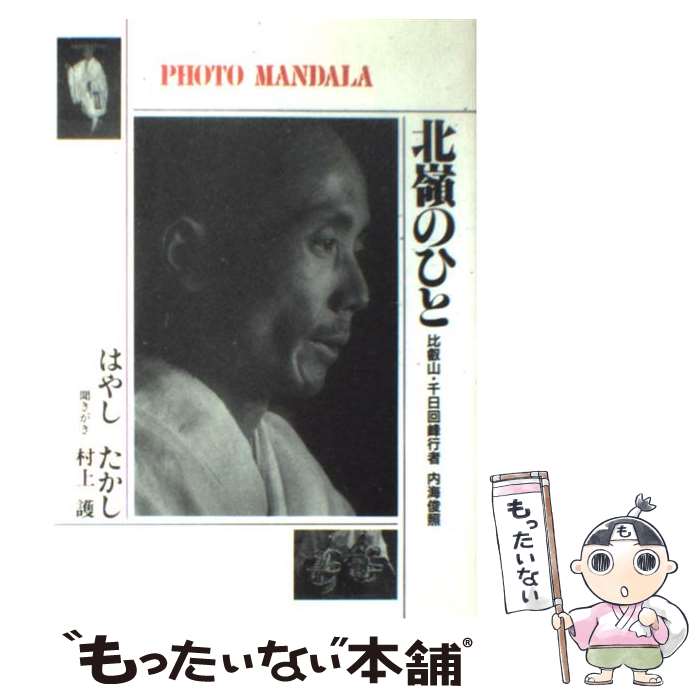 著者：村上 護出版社：佼成出版社サイズ：単行本ISBN-10：4333012473ISBN-13：9784333012473■通常24時間以内に出荷可能です。※繁忙期やセール等、ご注文数が多い日につきましては　発送まで48時間かかる場合があります。あらかじめご了承ください。 ■メール便は、1冊から送料無料です。※宅配便の場合、2,500円以上送料無料です。※最短翌日配達ご希望の方は、宅配便をご選択下さい。※「代引き」ご希望の方は宅配便をご選択下さい。※配送番号付きのゆうパケットをご希望の場合は、追跡可能メール便（送料210円）をご選択ください。■ただいま、オリジナルカレンダーをプレゼントしております。■お急ぎの方は「もったいない本舗　お急ぎ便店」をご利用ください。最短翌日配送、手数料298円から■まとめ買いの方は「もったいない本舗　おまとめ店」がお買い得です。■中古品ではございますが、良好なコンディションです。決済は、クレジットカード、代引き等、各種決済方法がご利用可能です。■万が一品質に不備が有った場合は、返金対応。■クリーニング済み。■商品画像に「帯」が付いているものがありますが、中古品のため、実際の商品には付いていない場合がございます。■商品状態の表記につきまして・非常に良い：　　使用されてはいますが、　　非常にきれいな状態です。　　書き込みや線引きはありません。・良い：　　比較的綺麗な状態の商品です。　　ページやカバーに欠品はありません。　　文章を読むのに支障はありません。・可：　　文章が問題なく読める状態の商品です。　　マーカーやペンで書込があることがあります。　　商品の痛みがある場合があります。
