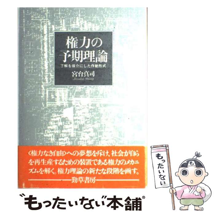 【中古】 権力の予期理論 / 宮台 真司 / 勁草書房 [単行本]【メール便送料無料】【最短翌日配達対応】