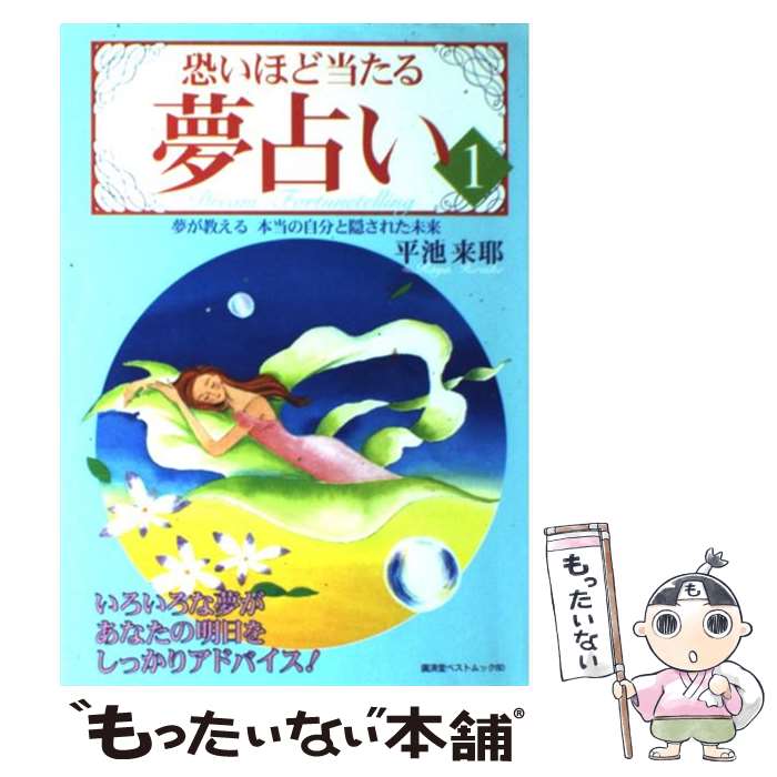 【中古】 恐いほど当たる夢占い 1 / 平池 来耶 / 廣済堂出版 [ムック]【メール便送料無料】【あす楽対応】